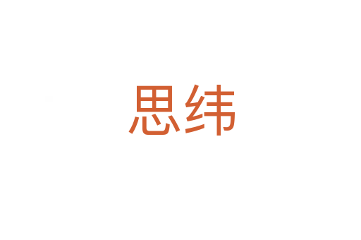 思緯