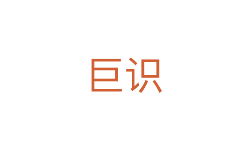 巨識(shí)