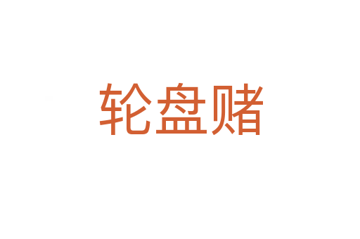 輪盤(pán)賭