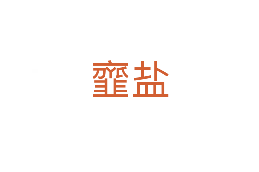 韲鹽