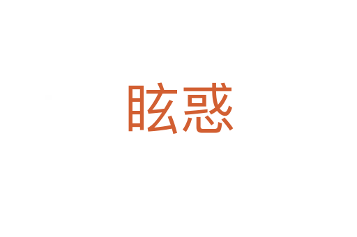 ?；?></div>
							                            <h2> 分字解釋</h2>
                            <div   id=