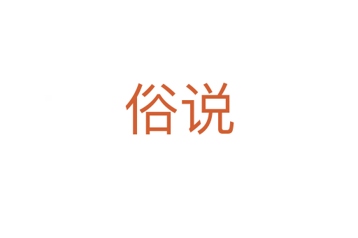 俗說(shuō)