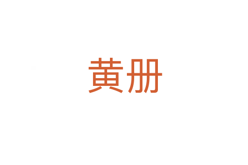 黃冊(cè)