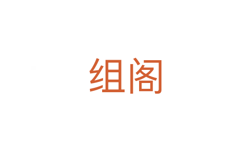 組閣