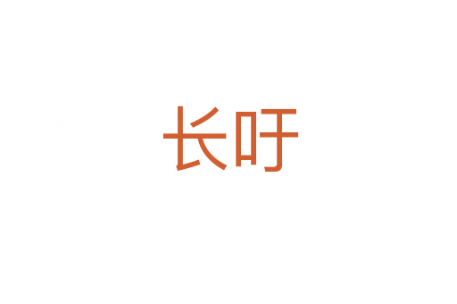 長吁
