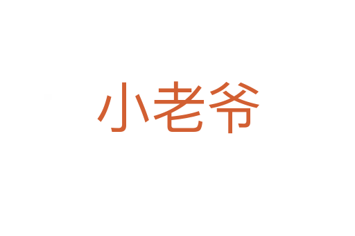 小老爺