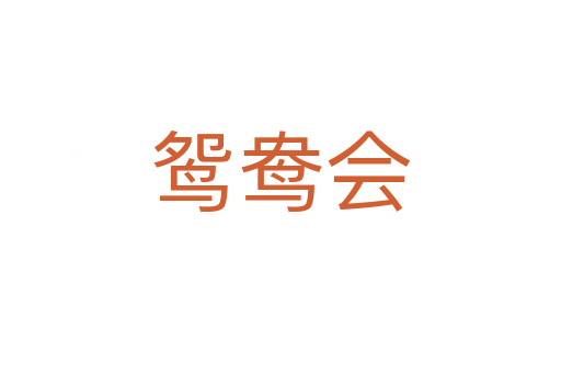 鴛鴦會(huì)