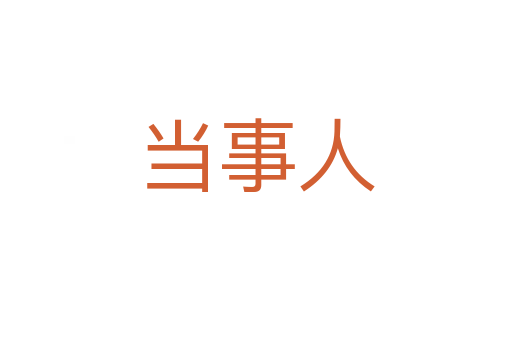 當(dāng)事人