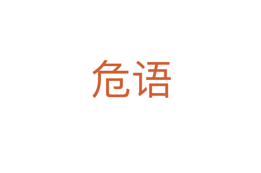 危語(yǔ)