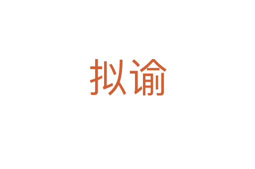 擬諭