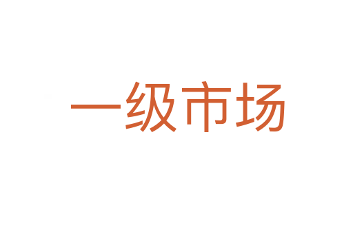 一級(jí)市場(chǎng)