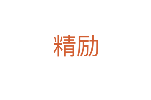 精勵(lì)