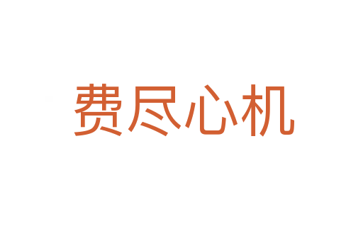 費(fèi)盡心機(jī)
