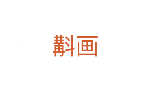 斠畫(huà)