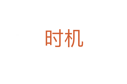 時機(jī)