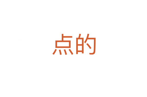 點(diǎn)的