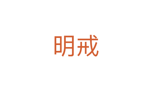 明戒