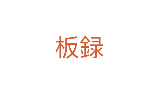 板録