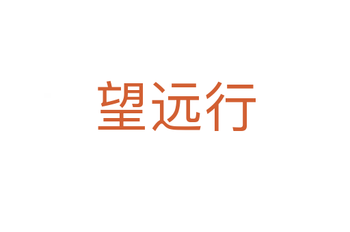 望遠行