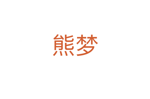 熊夢(mèng)