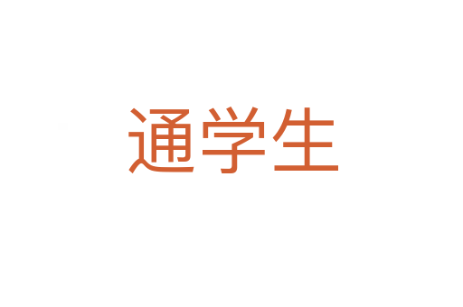 通學生