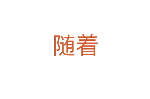 隨著