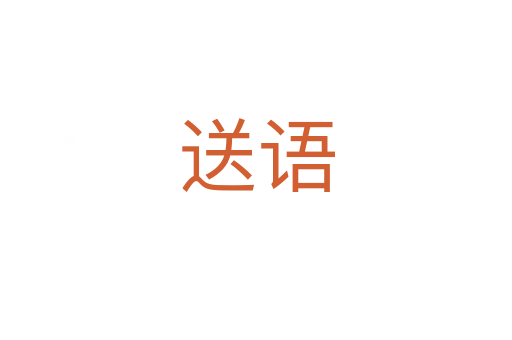 送語(yǔ)
