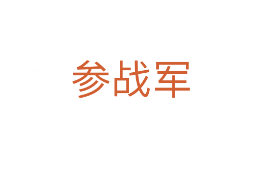 參戰(zhàn)軍