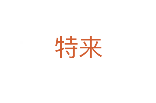 特來