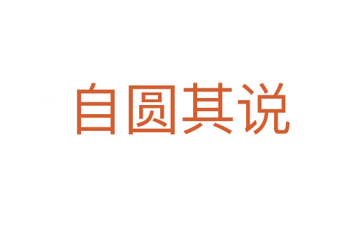 自圓其說(shuō)