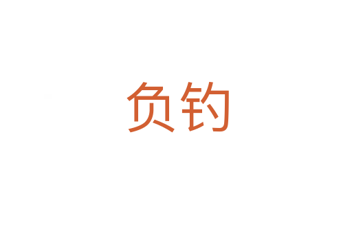 負釣