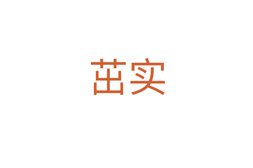 茁實(shí)