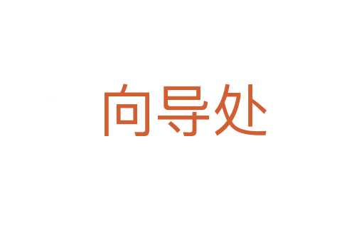 向?qū)?></div>
							                            <h2> 分字解釋</h2>
                            <div   id=
