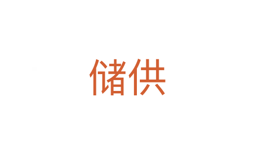 儲(chǔ)供