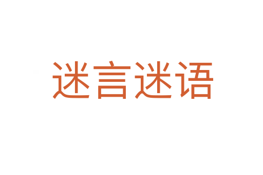 迷言迷語