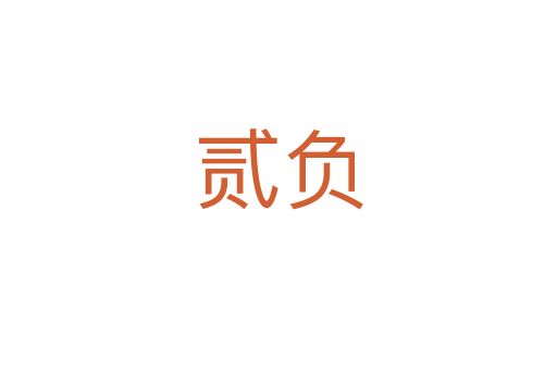 貳負(fù)