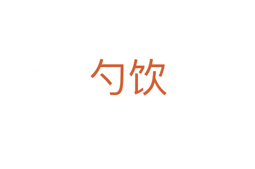 勺飲