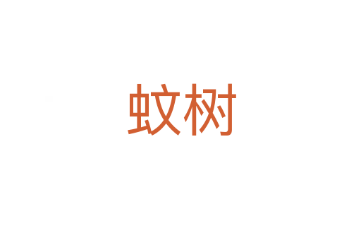 蚊樹