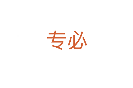 專必