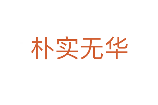 樸實(shí)無華