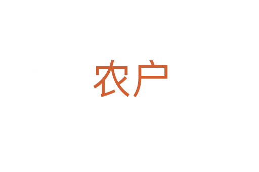 農(nóng)戶(hù)
