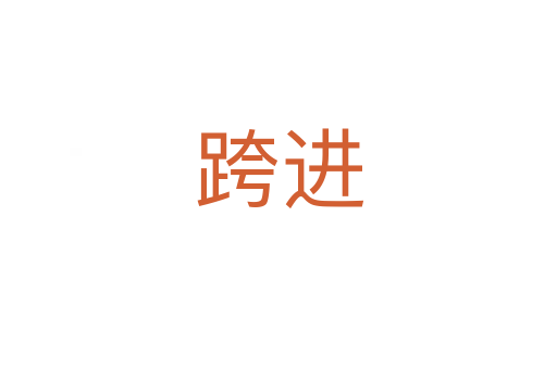 跨進(jìn)