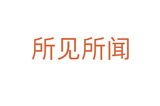 所見(jiàn)所聞