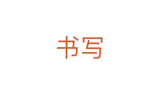 書(shū)寫(xiě)