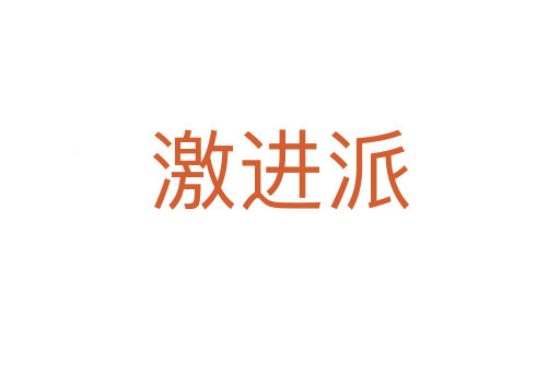 激進派