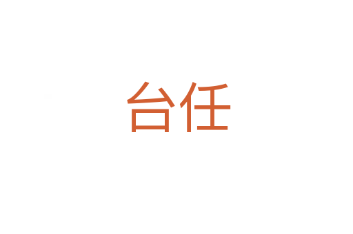 臺(tái)任