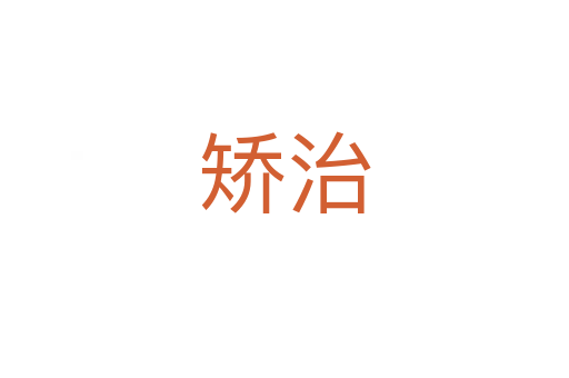 矯治