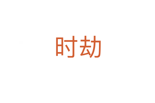時(shí)劫