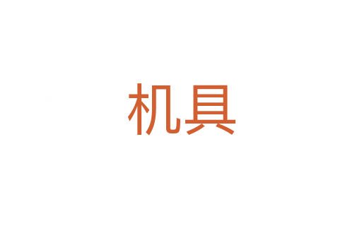 機(jī)具