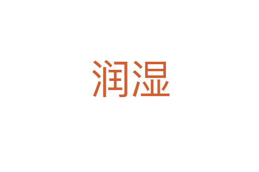 潤(rùn)濕